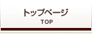 トップページ／Top