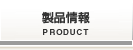 製品情報/Product