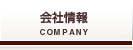 会社情報/Company