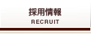 採用情報／Recruit