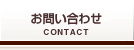 お問い合わせ/Contact