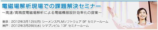 電磁場解析現場での課題解決セミナー