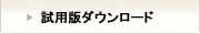 試用版ダウンロード