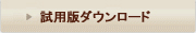 試用版ダウンロード