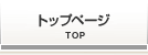 トップページ／Top