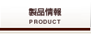 製品情報／Product