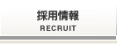 採用情報／Recruit