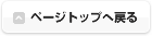 ページトップへ戻る