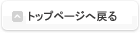 トップページへ戻る