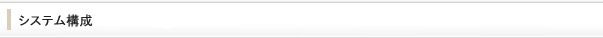 システム構成