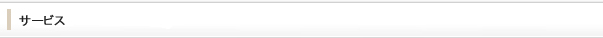 サービス
