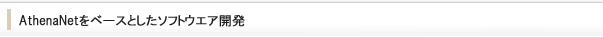 AthenaNetをベースとしたソフトウエア開発