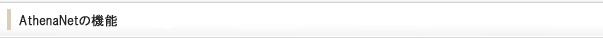 AthenaNetの機能