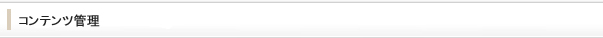 コンテンツ管理