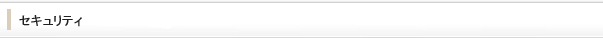 セキュリティ