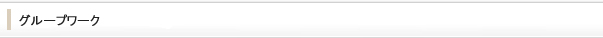 グループワーク