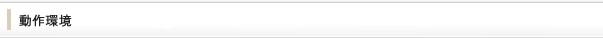 動作環境