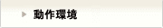 動作環境