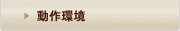 動作環境