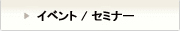 イベント / セミナー