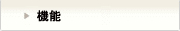 機能