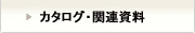 関連資料