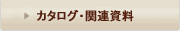 関連資料