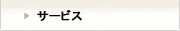 サービス