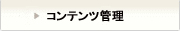コンテンツ管理