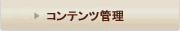 コンテンツ管理