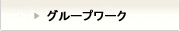 グループワーク