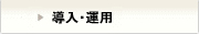 導入・運用