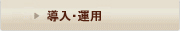 導入・運用