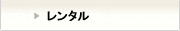 レンタル