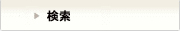 検索