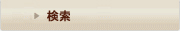 検索