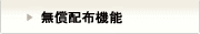 無償配布機能
