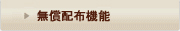 無償配布機能