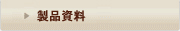 製品資料