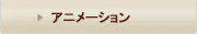 アニメーション