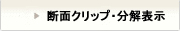 断面クリップ・分解表示