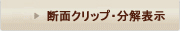 断面クリップ・分解表示