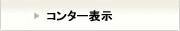 コンター表示