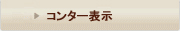 コンター表示