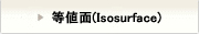 等値面(Isosurface)