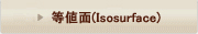等値面(Isosurface)