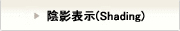 陰影表示