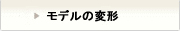 モデルの変形