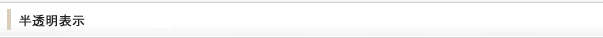 半透明