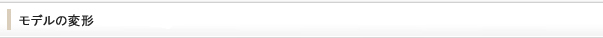 モデルの変形